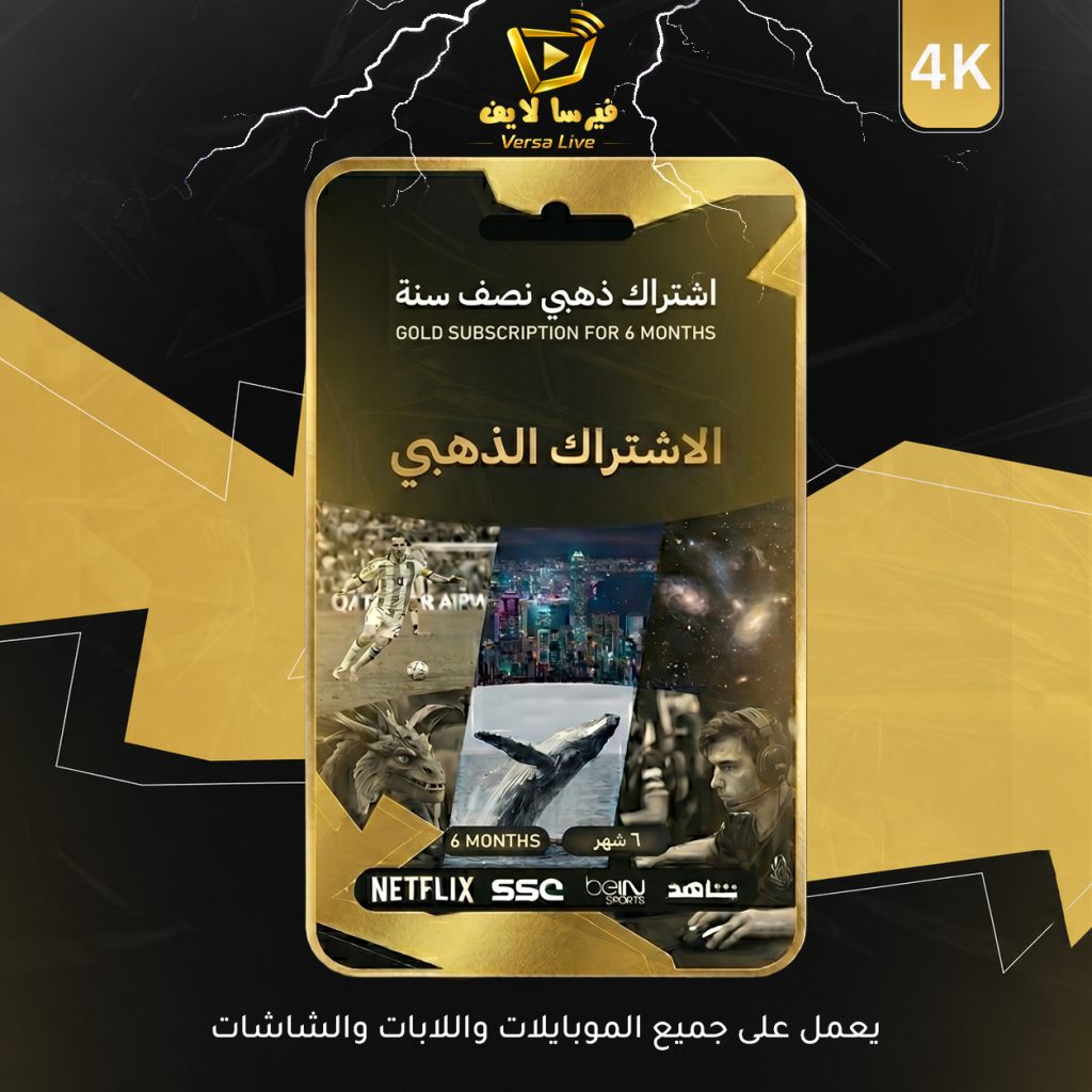 اشتراك ذهبي ستة شهور