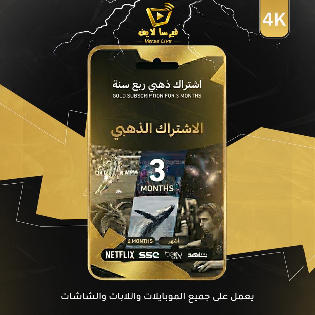 اشتراك ذهبي ثلاث شهور