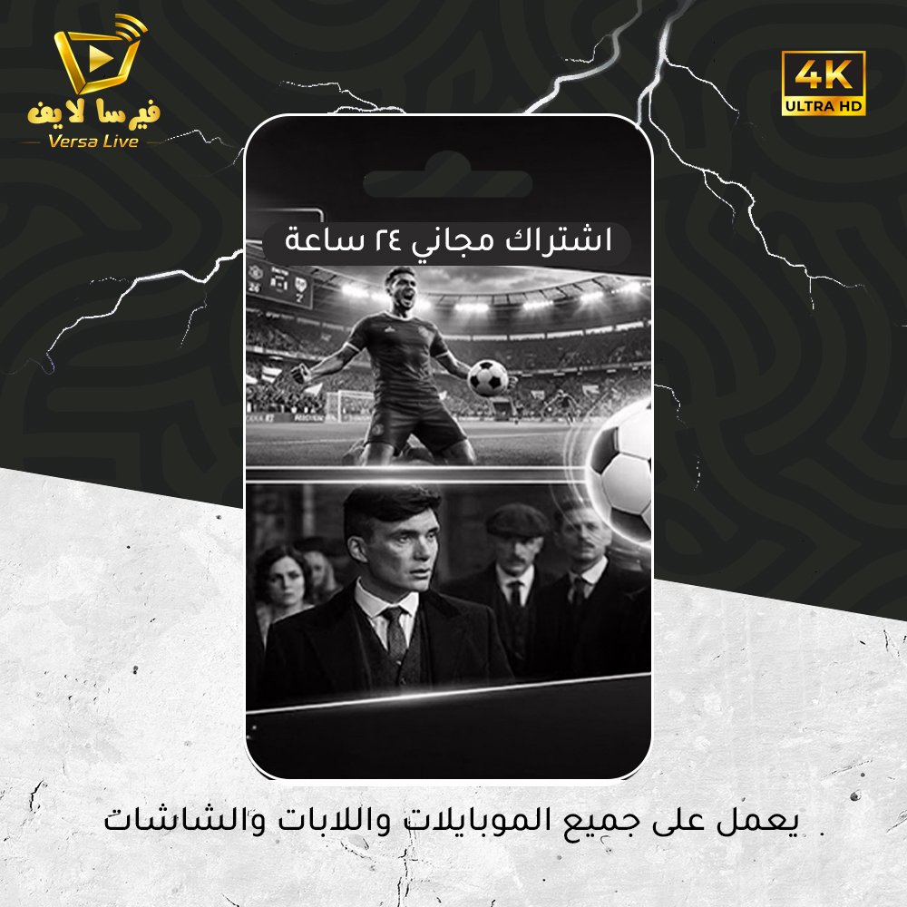 اشتراك مجاني 24 ساعة للتجربة